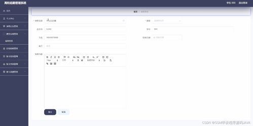 基于SSM的高校后勤管理系统设计与开发
