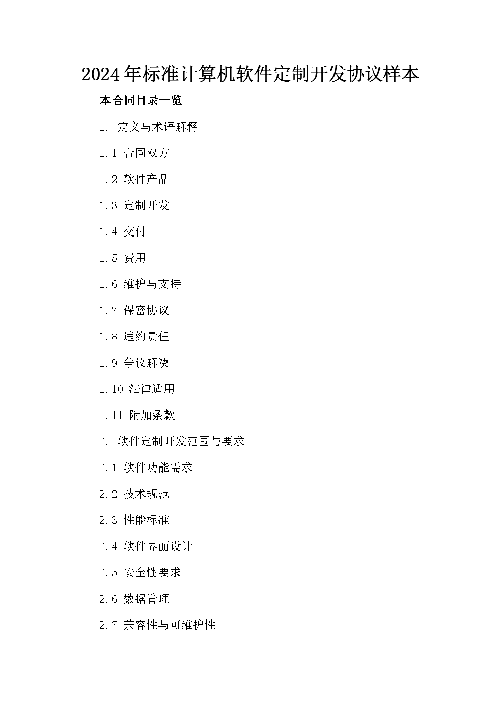 2024年计算机软件定制开发协议范本