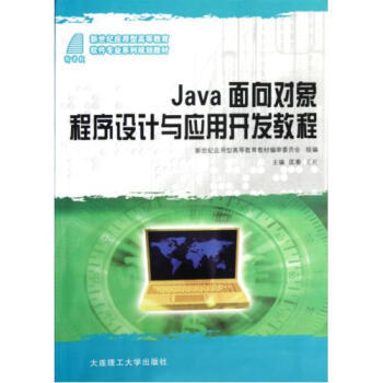 Java面向对象程序设计 理论与实践并重的开发指南